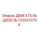 1310033754 ДВИГАТЕЛЬ-ДИЗЕЛЬ Epiroc