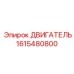 1615480800 ДВИГАТЕЛЬ Epiroc