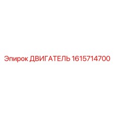 1615714700 ДВИГАТЕЛЬ Epiroc