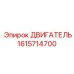 1615714700 ДВИГАТЕЛЬ Epiroc