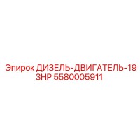 5580005911 ДИЗЕЛЬ-ДВИГАТЕЛЬ-193HP Epiroc