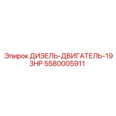 5580005911 ДИЗЕЛЬ-ДВИГАТЕЛЬ-193HP Epiroc