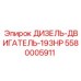 5580005911 ДИЗЕЛЬ-ДВИГАТЕЛЬ-193HP Epiroc