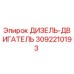3092210193 ДИЗЕЛЬ-ДВИГАТЕЛЬ Epiroc
