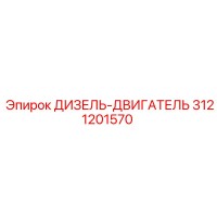 3121201570 ДИЗЕЛЬ-ДВИГАТЕЛЬ Epiroc