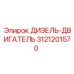 3121201570 ДИЗЕЛЬ-ДВИГАТЕЛЬ Epiroc