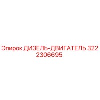 3222306695 ДИЗЕЛЬ-ДВИГАТЕЛЬ Epiroc