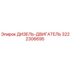 3222306695 ДИЗЕЛЬ-ДВИГАТЕЛЬ Epiroc