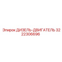 3222306696 ДИЗЕЛЬ-ДВИГАТЕЛЬ Epiroc