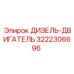 3222306696 ДИЗЕЛЬ-ДВИГАТЕЛЬ Epiroc