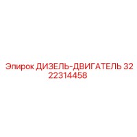 3222314458 ДИЗЕЛЬ-ДВИГАТЕЛЬ Epiroc