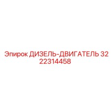 3222314458 ДИЗЕЛЬ-ДВИГАТЕЛЬ Epiroc