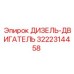 3222314458 ДИЗЕЛЬ-ДВИГАТЕЛЬ Epiroc