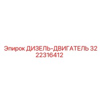 3222316412 ДИЗЕЛЬ-ДВИГАТЕЛЬ Epiroc