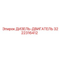 3222316412 ДИЗЕЛЬ-ДВИГАТЕЛЬ Epiroc