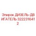 3222316412 ДИЗЕЛЬ-ДВИГАТЕЛЬ Epiroc