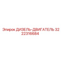 3222316684 ДИЗЕЛЬ-ДВИГАТЕЛЬ Epiroc