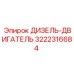 3222316684 ДИЗЕЛЬ-ДВИГАТЕЛЬ Epiroc