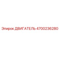 4700236280 ДВИГАТЕЛЬ Epiroc