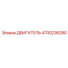 4700236280 ДВИГАТЕЛЬ Epiroc