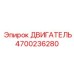 4700236280 ДВИГАТЕЛЬ Epiroc