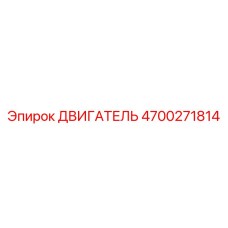 4700271814 ДВИГАТЕЛЬ Epiroc
