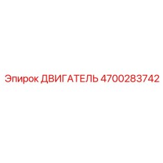 4700283742 ДВИГАТЕЛЬ Epiroc