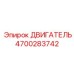 4700283742 ДВИГАТЕЛЬ Epiroc
