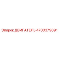 4700379091 ДВИГАТЕЛЬ Epiroc