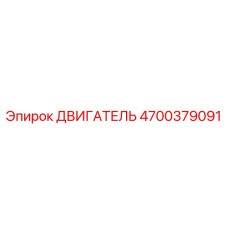 4700379091 ДВИГАТЕЛЬ Epiroc
