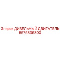5575336800 ДИЗЕЛЬНЫЙ ДВИГАТЕЛЬ Epiroc