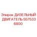 Двигатель дизельный Epiroc 5575336800 для горнодобывающей техники
