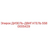 5580005429 ДИЗЕЛЬ-ДВИГАТЕЛЬ Epiroc
