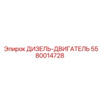 5580014728 ДИЗЕЛЬ-ДВИГАТЕЛЬ Epiroc