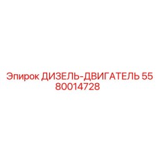 5580014728 ДИЗЕЛЬ-ДВИГАТЕЛЬ Epiroc