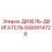 5580014728 ДИЗЕЛЬ-ДВИГАТЕЛЬ Epiroc