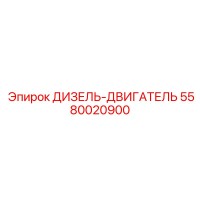 5580020900 ДИЗЕЛЬ-ДВИГАТЕЛЬ Epiroc