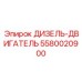5580020900 ДИЗЕЛЬ-ДВИГАТЕЛЬ Epiroc