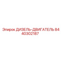 8440302187 ДИЗЕЛЬ-ДВИГАТЕЛЬ Epiroc