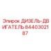 8440302187 ДИЗЕЛЬ-ДВИГАТЕЛЬ Epiroc