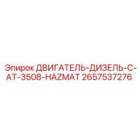 2657537276 ДВИГАТЕЛЬ ДИЗЕЛЬ C AT 3508 HAZMAT Epiroc