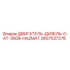 2657537276 ДВИГАТЕЛЬ ДИЗЕЛЬ C AT 3508 HAZMAT Epiroc