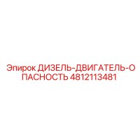 4812113481 ДИЗЕЛЬ-ДВИГАТЕЛЬ-ОПАСНОСТЬ Epiroc