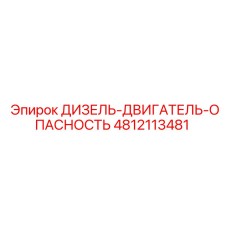 4812113481 ДИЗЕЛЬ-ДВИГАТЕЛЬ-ОПАСНОСТЬ Epiroc
