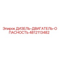 4812113482 ДИЗЕЛЬ-ДВИГАТЕЛЬ-ОПАСНОСТЬ Epiroc