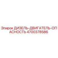 4700378586 ДИЗЕЛЬ-ДВИГАТЕЛЬ-ОПАСНОСТЬ Epiroc