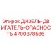 4700378586 ДИЗЕЛЬ-ДВИГАТЕЛЬ-ОПАСНОСТЬ Epiroc
