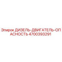 4700393291 ДИЗЕЛЬ-ДВИГАТЕЛЬ-ОПАСНОСТЬ Epiroc