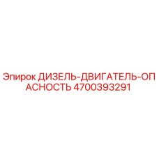 4700393291 ДИЗЕЛЬ-ДВИГАТЕЛЬ-ОПАСНОСТЬ Epiroc