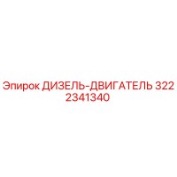 3222341340 ДИЗЕЛЬ-ДВИГАТЕЛЬ Epiroc